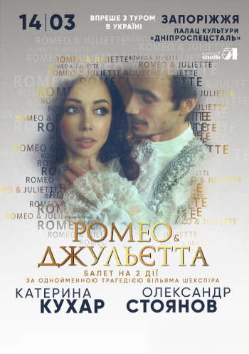 Ромео и Джульетта. Екатерина Кухар. Ромео и Джульетта. Екатерина Кухар.
